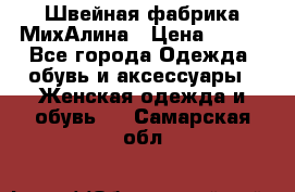 Швейная фабрика МихАлина › Цена ­ 999 - Все города Одежда, обувь и аксессуары » Женская одежда и обувь   . Самарская обл.